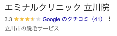 エミナルクリニック立川院口コミ