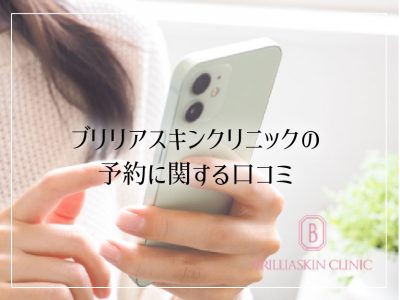 ブリリアスキンクリニック_予約口コミ