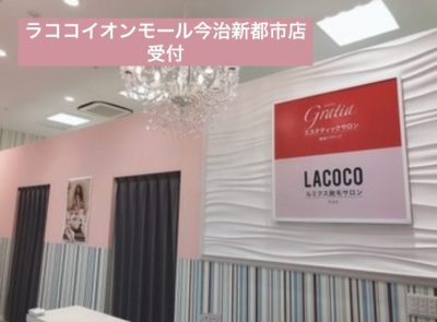 ラココイオンモール今治新都市店受付