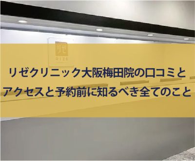 リゼクリニック大阪梅田院の口コミ