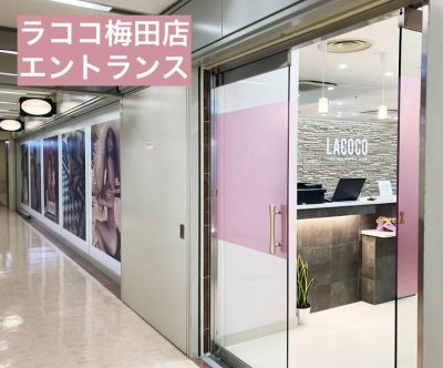 ラココ梅田店エントランス