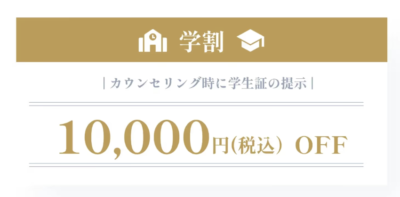 ブリリアスキンクリニック学割