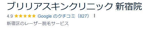 ブリリアスキンクリニックGoogle口コミ