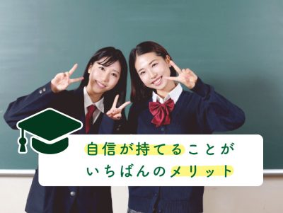 自信が持てることがいちばんのメリット