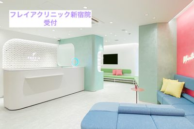 フレイアクリニック新宿院受付