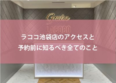 ラココ池袋店のアクセスと口コミ