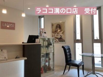 ラココ溝の口店受付