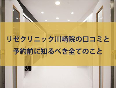 リゼクリニック川崎院の口コミ