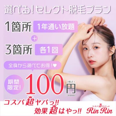 リンリン選べるセレクト脱毛100円