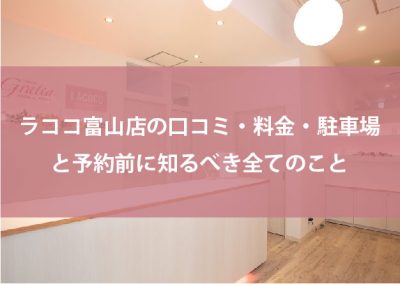 ラココ富山店の口コミ