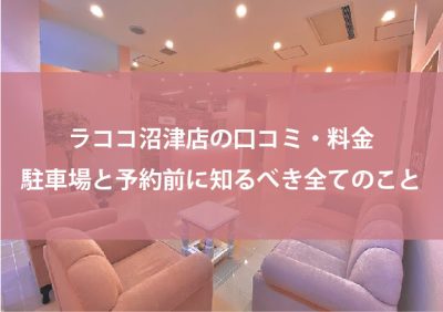 ラココ沼津店の口コミ