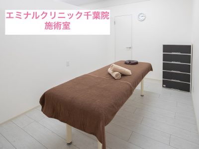 エミナルクリニック千葉院施術室