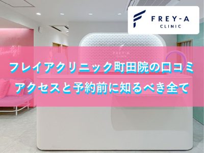 フレイアクリニック町田院の口コミ