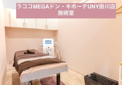 ラココMEGAドン・キホーテUNY掛川店施術室