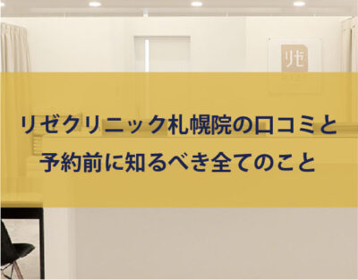 リゼクリニック札幌院の口コミ