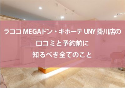 ラココMEGAドン・キホーテUNY掛川店の口コミ