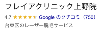 フレイアクリニック上野院口コミ