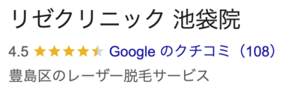 リゼクリニック池袋院の口コミ