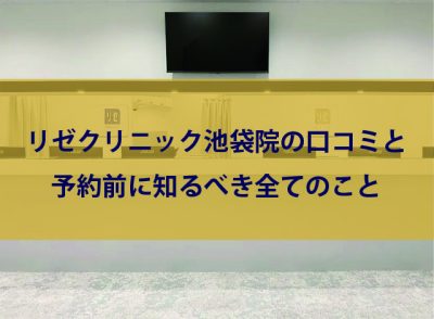 リゼクリニック池袋院の口コミ