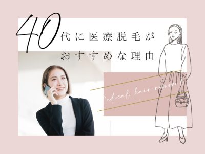 40代に医療脱毛がおすすめな理由