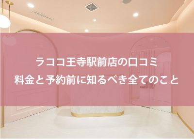 ラココ王寺駅前店の口コミ