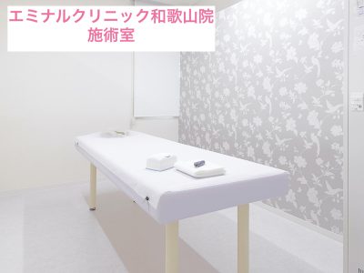 エミナルクリニック和歌山院施術室