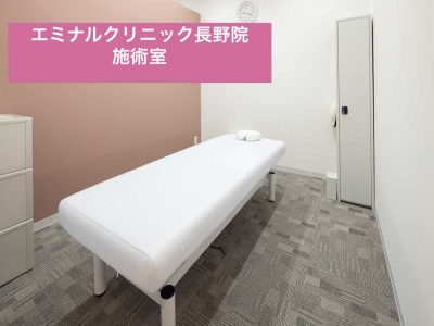 エミナルクリニック長野院施術室