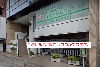 ラココ本厚木駅前店アクセス