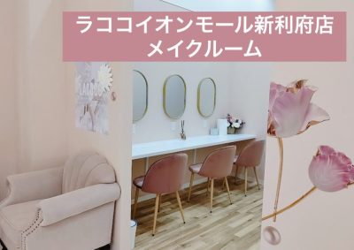 ラココイオンモール新利府店メイクルーム