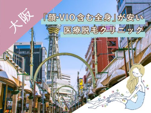 顔VIO含む全身医療脱毛大阪