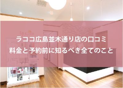 ラココ広島並木通り店の口コミ