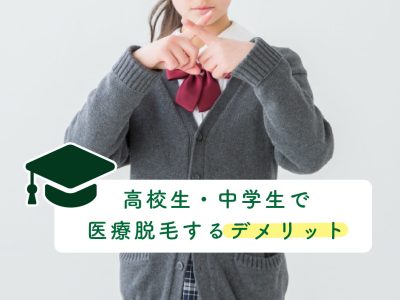 高校生・中学生で医療脱毛するデメリット