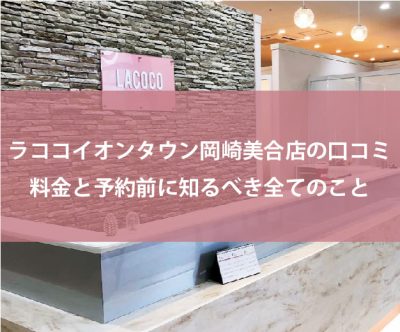 ラココイオンタウン岡崎美合店の口コミ