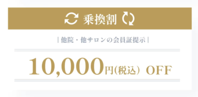 ブリリアスキンクリニック乗換割