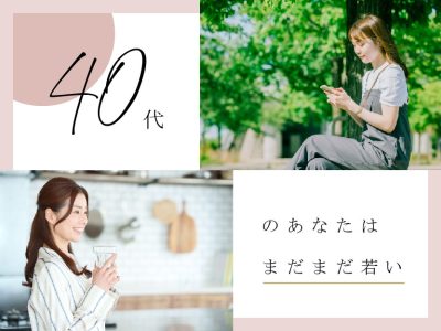 40代はまだまだ若い