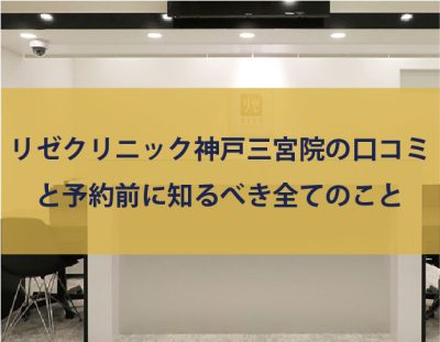 リゼクリニック神戸三宮院の口コミ