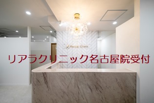 リアラクリニック名古屋院受付