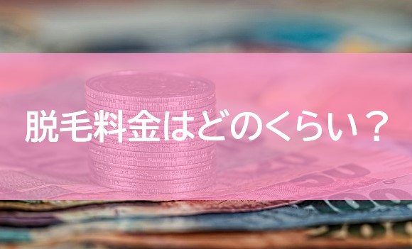 脱毛料金