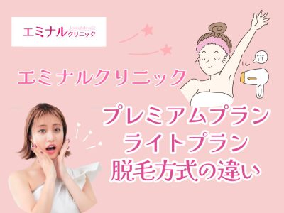 エミナルクリニックプレミアムプランとライトプラン脱毛方式違い