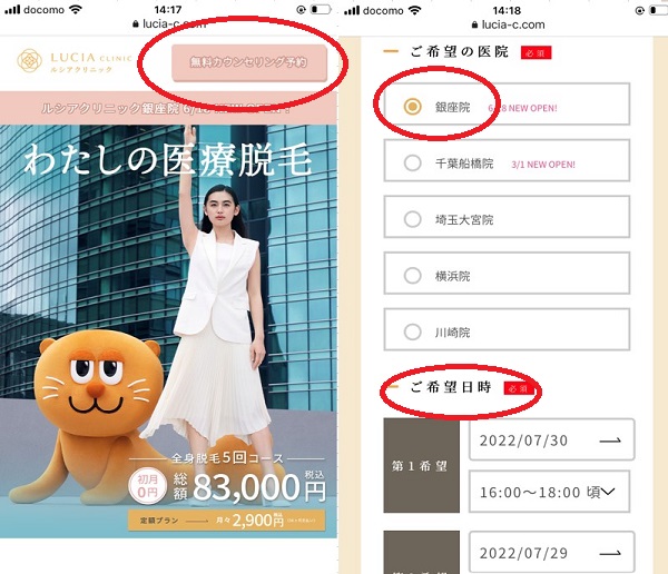 ルシアクリニックカウンセリング予約方法①