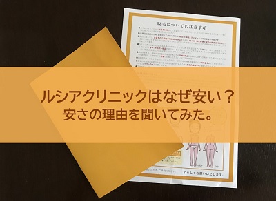 ルシアクリニックはなぜ安い？安さの理由を聞いてみた。