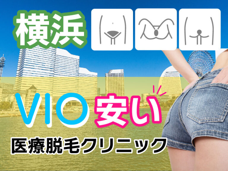 横浜のVIO医療脱毛が安いおすすめクリニック
