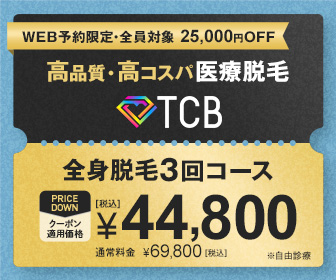 TCB東京中央美容外科