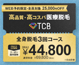 TCB東京中央美容外科