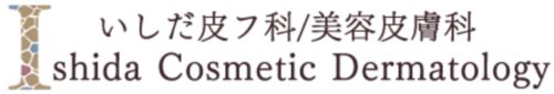 いしだ皮フ科美容外科