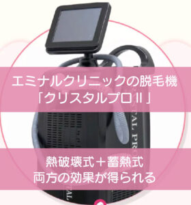 エミナルクリニック脱毛機