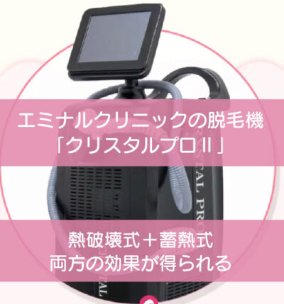 エミナルクリニック脱毛機