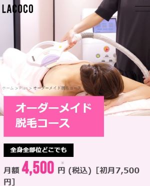 ラココオーダーメイド脱毛コース