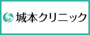 城本クリニック