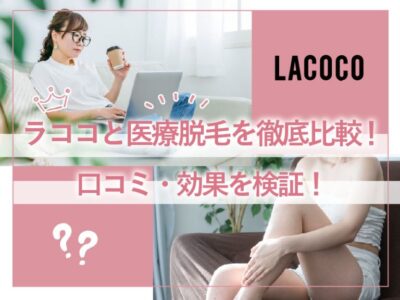 ラココは美容脱毛か医療脱毛かどっちなの？